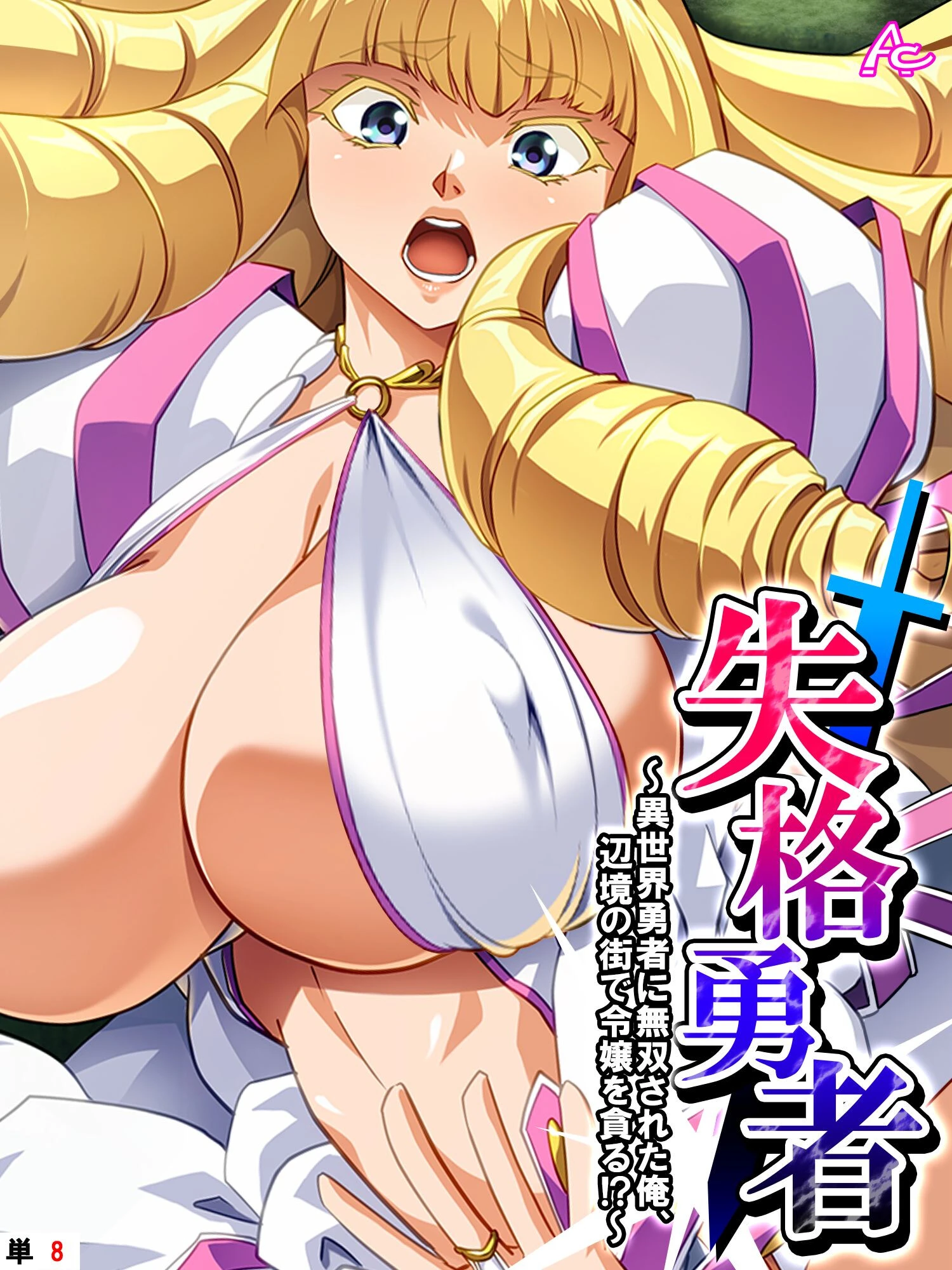 失格勇者 〜異世界勇者に無双された俺、辺境の街で令嬢を貪る！？〜 （単話） 第8話 エロ漫画 無料