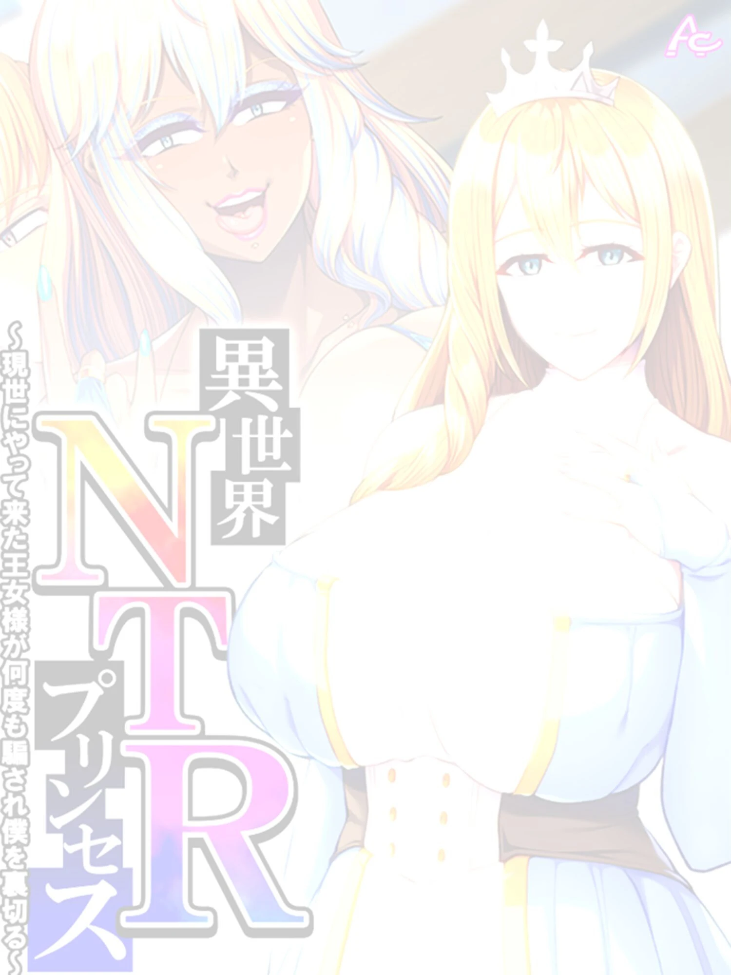 異世界NTRプリンセス 〜現世にやって来た王女様が何度も騙され僕を裏切る〜 （単話） 第8話 2ページ