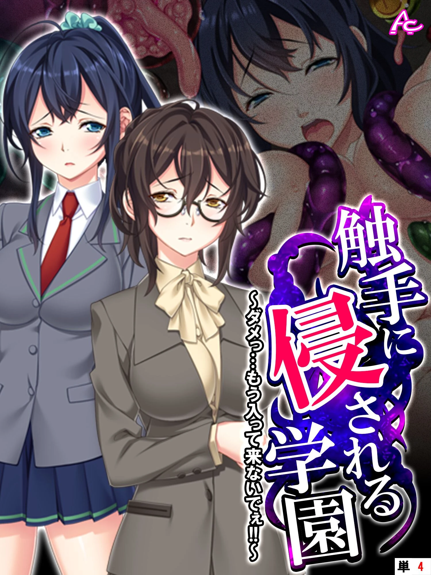 触手に侵される学園 〜ダメっ…もう入って来ないでぇ！！〜 （単話） 第4話 エロ漫画 無料