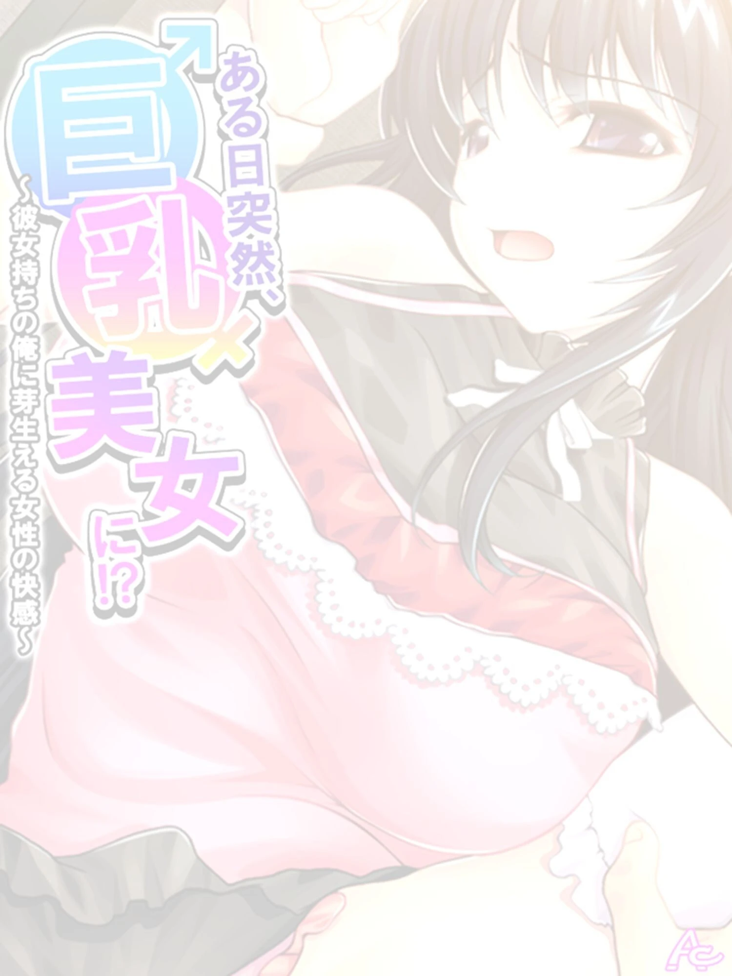 ある日突然、巨乳美女に!? 〜彼女持ちの俺に芽生える女性の快感〜 (単話) 第8話 2ページ