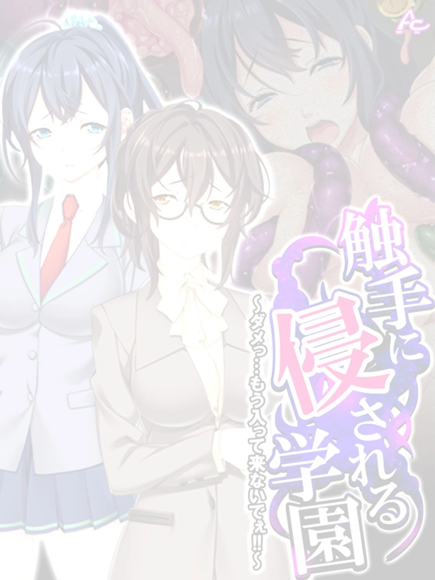 触手に侵される学園 〜ダメっ…もう入って来ないでぇ！！〜 （単話） 第24話 2ページ