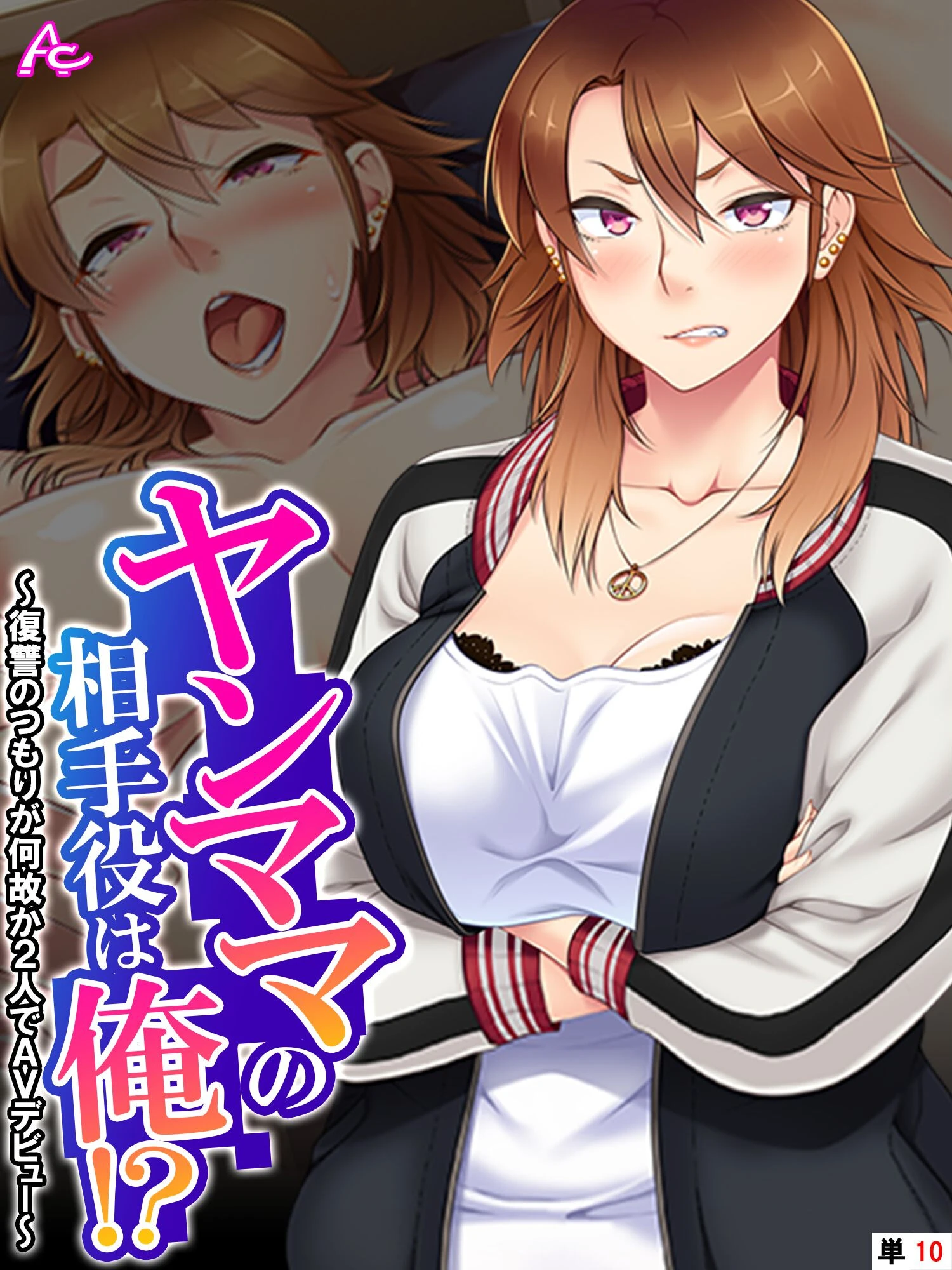 ヤンママの相手役は俺！？ 〜復讐のつもりが何故か2人でAVデビュー〜 （単話） 最終話 エロ漫画 無料