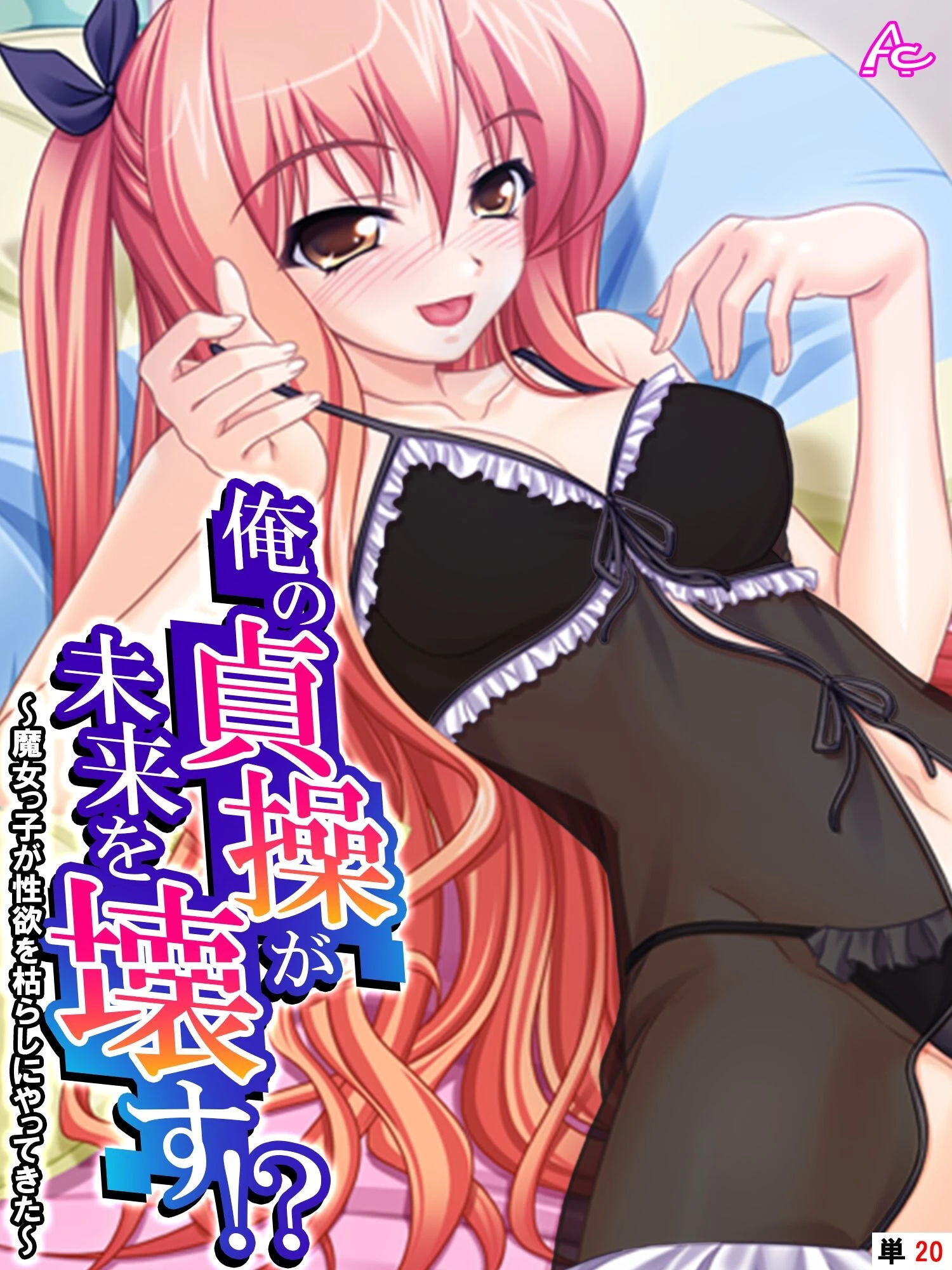 俺の貞操が未来を壊す！？ 〜魔女っ子が性欲を枯らしにやってきた〜 （単話） 最終話 エロ漫画 無料