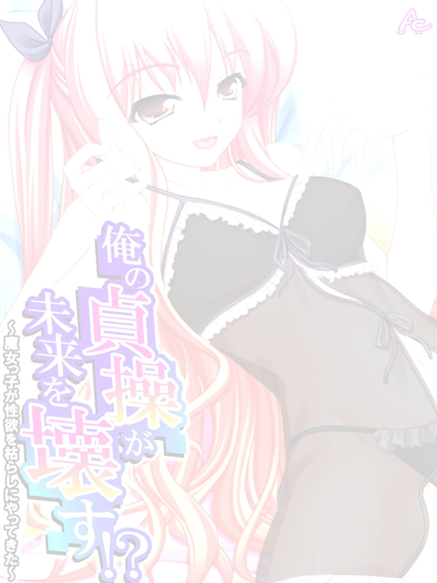 俺の貞操が未来を壊す！？ 〜魔女っ子が性欲を枯らしにやってきた〜 （単話） 最終話 2ページ