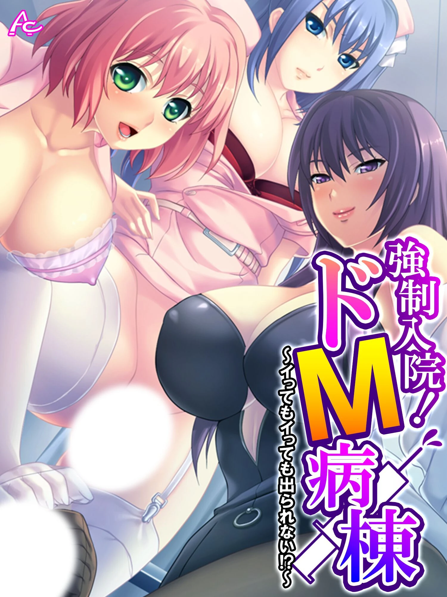 強●入院！ドM病棟 〜イってもイっても出られない！？〜 第8巻 エロ漫画 無料