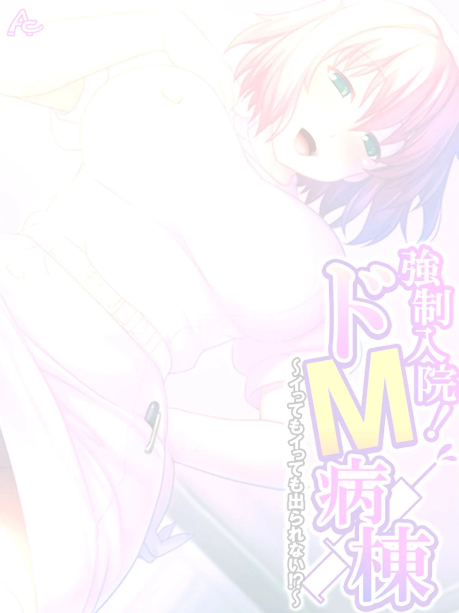 強●入院！ドM病棟 〜イってもイっても出られない！？〜 （単話） 最終話 2ページ