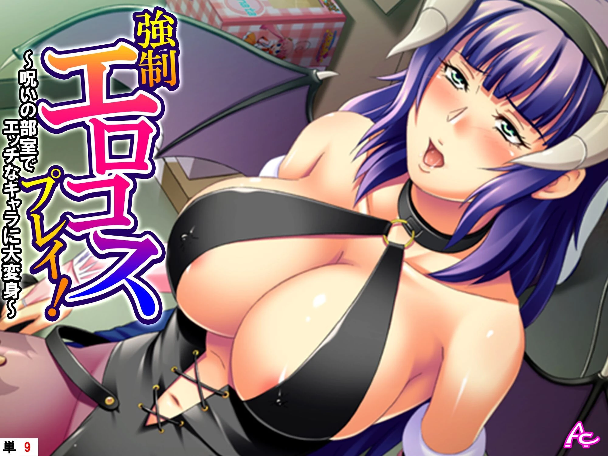 強●エロコスプレイ！ 〜呪いの部室でエッチなキャラに大変身〜 （単話） 第9話 エロ漫画 無料