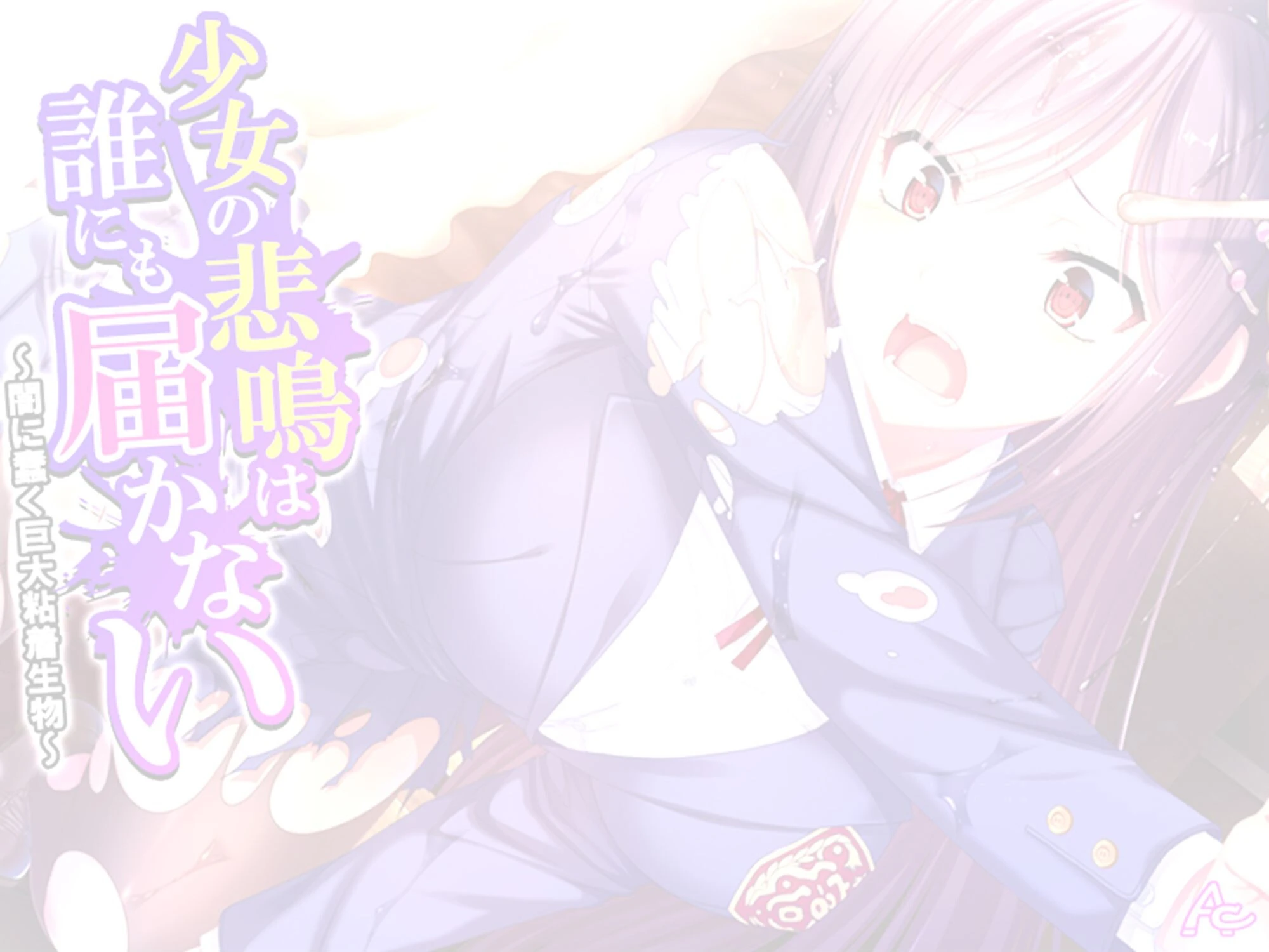 少女の悲鳴は誰にも届かない 〜闇に蠢く巨大粘着生物〜 (単話) 最終話 2ページ