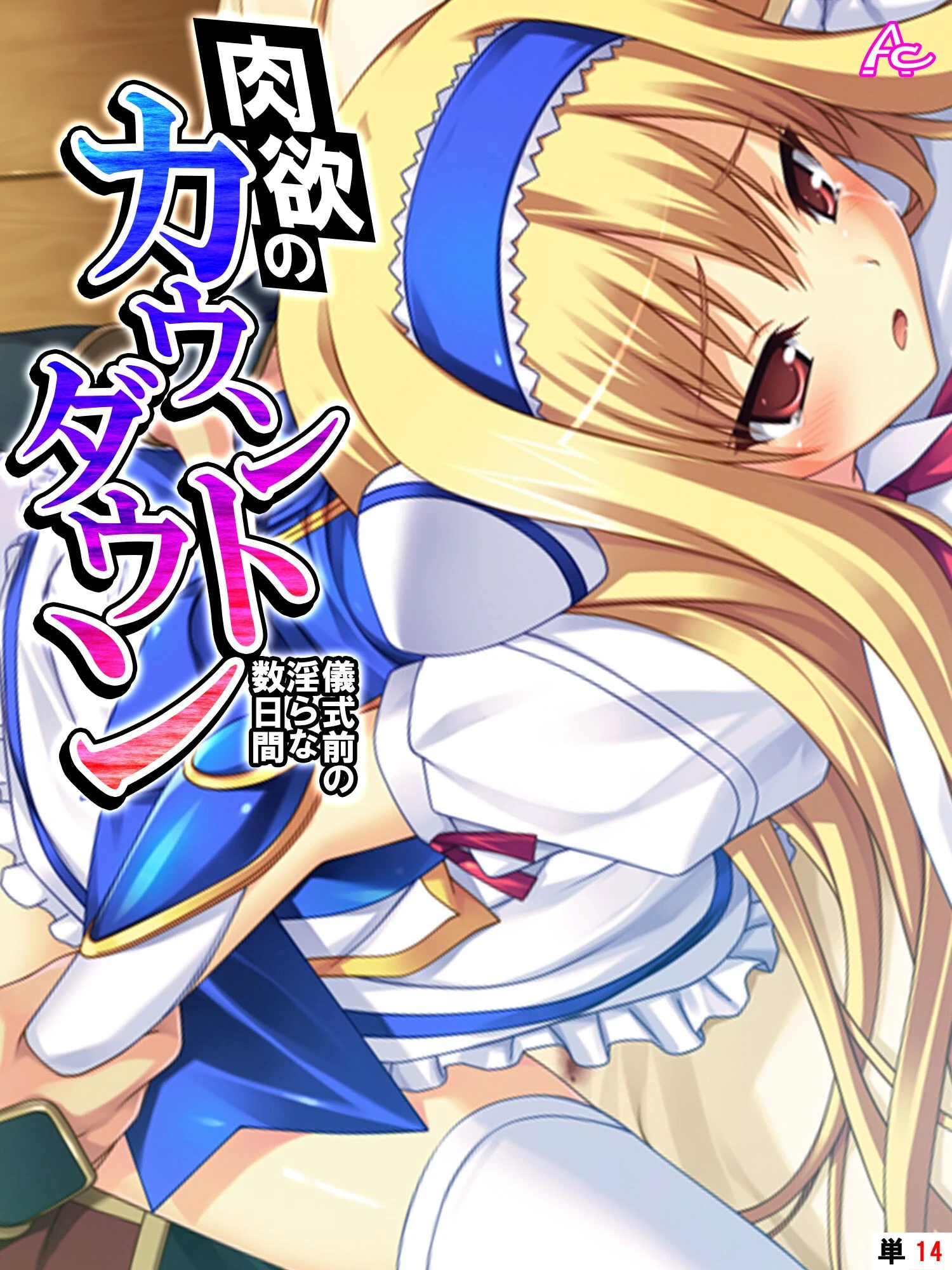 肉欲のカウントダウン（単話） エロ漫画 無料