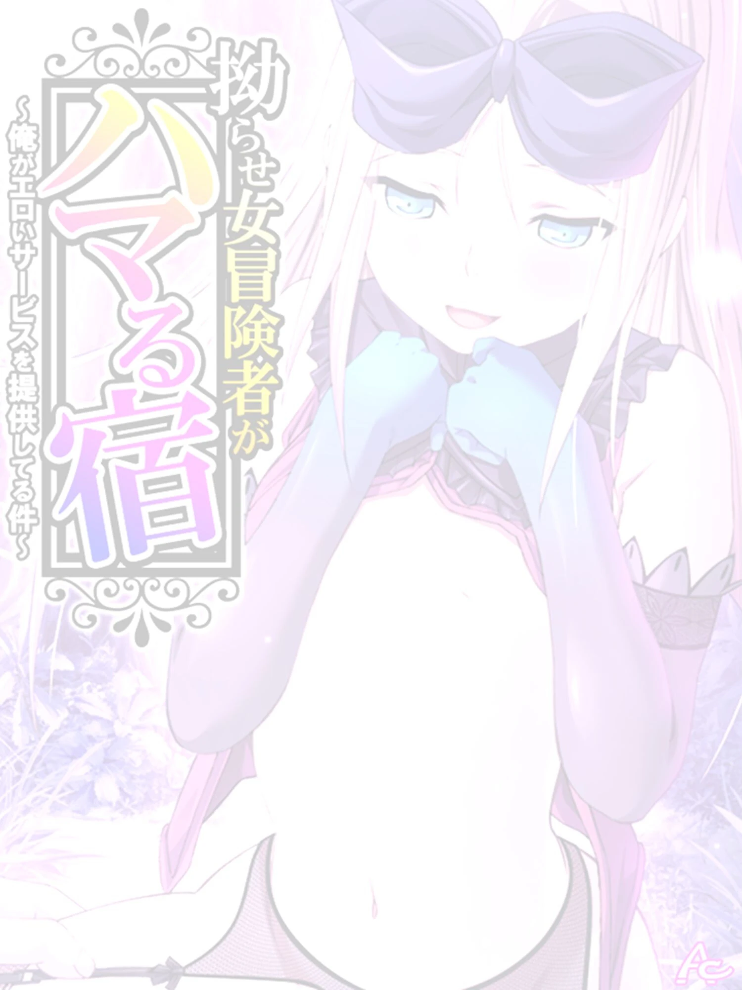 拗らせ女冒険者がハマる宿（単話） 2ページ