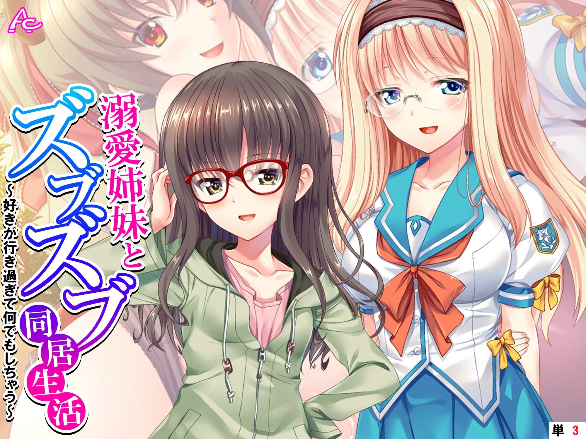 溺愛姉妹とズブズブ同居生活 〜好きが行き過ぎて何でもしちゃう〜 （単話） 第3話 エロ漫画 無料