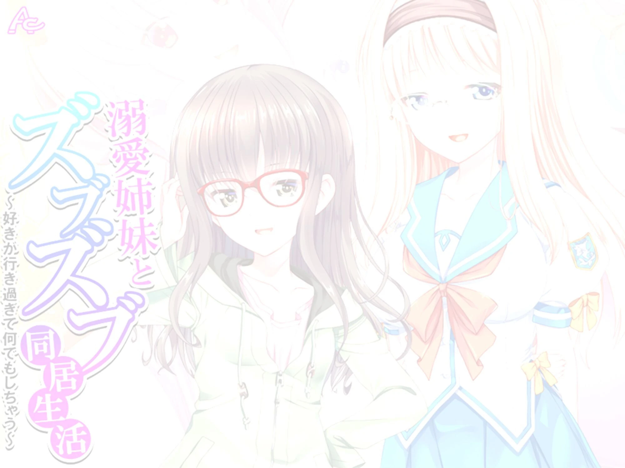 溺愛姉妹とズブズブ同居生活 〜好きが行き過ぎて何でもしちゃう〜 （単話） 第3話 2ページ