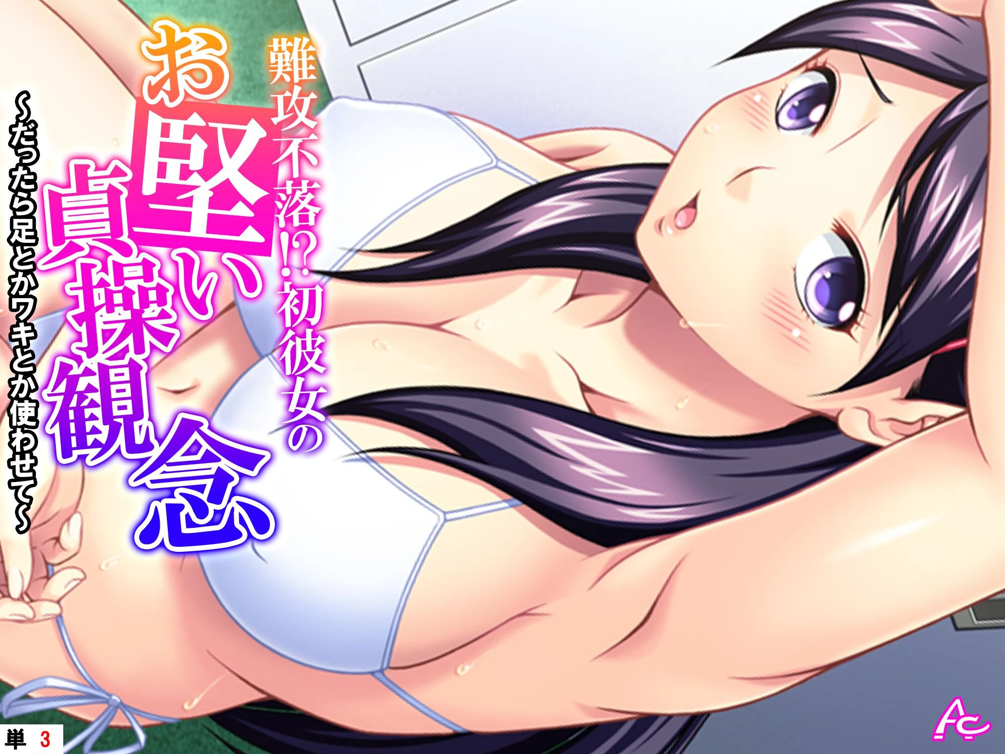 難攻不落！？初彼女のお堅い貞操観念 〜だったら足とかワキとか使わせて〜 （単話） 第3話 エロ漫画 無料