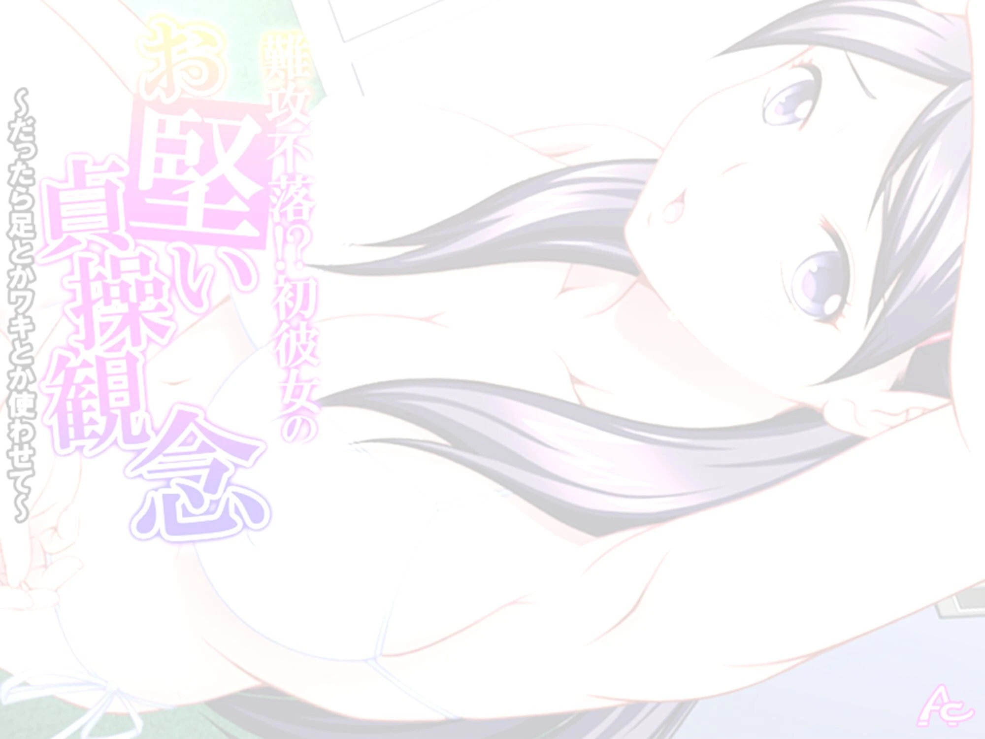 難攻不落！？初彼女のお堅い貞操観念 〜だったら足とかワキとか使わせて〜 （単話） 第3話 2ページ