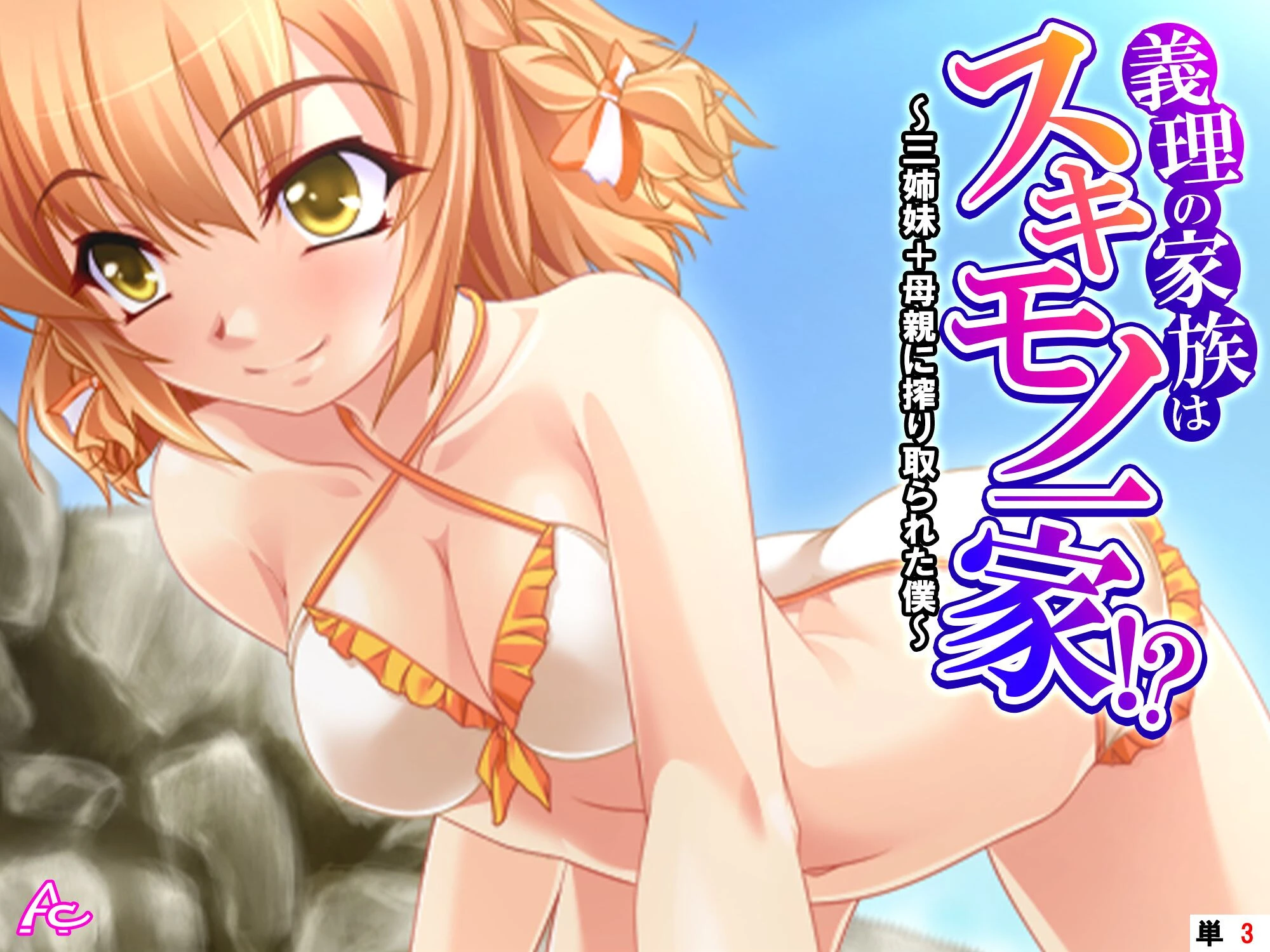 義理の家族はスキモノ一家！？ 〜三姉妹＋母親に搾り取られた僕〜 （単話） 第3話 エロ漫画 無料