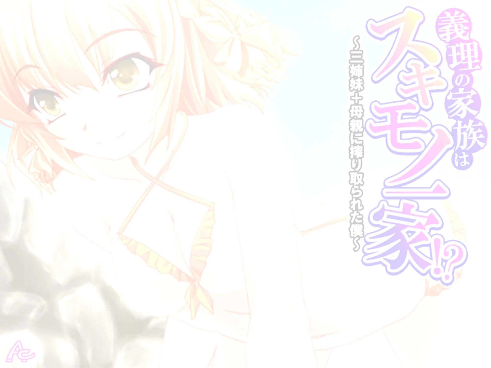 義理の家族はスキモノ一家！？ 〜三姉妹＋母親に搾り取られた僕〜 （単話） 第3話 2ページ