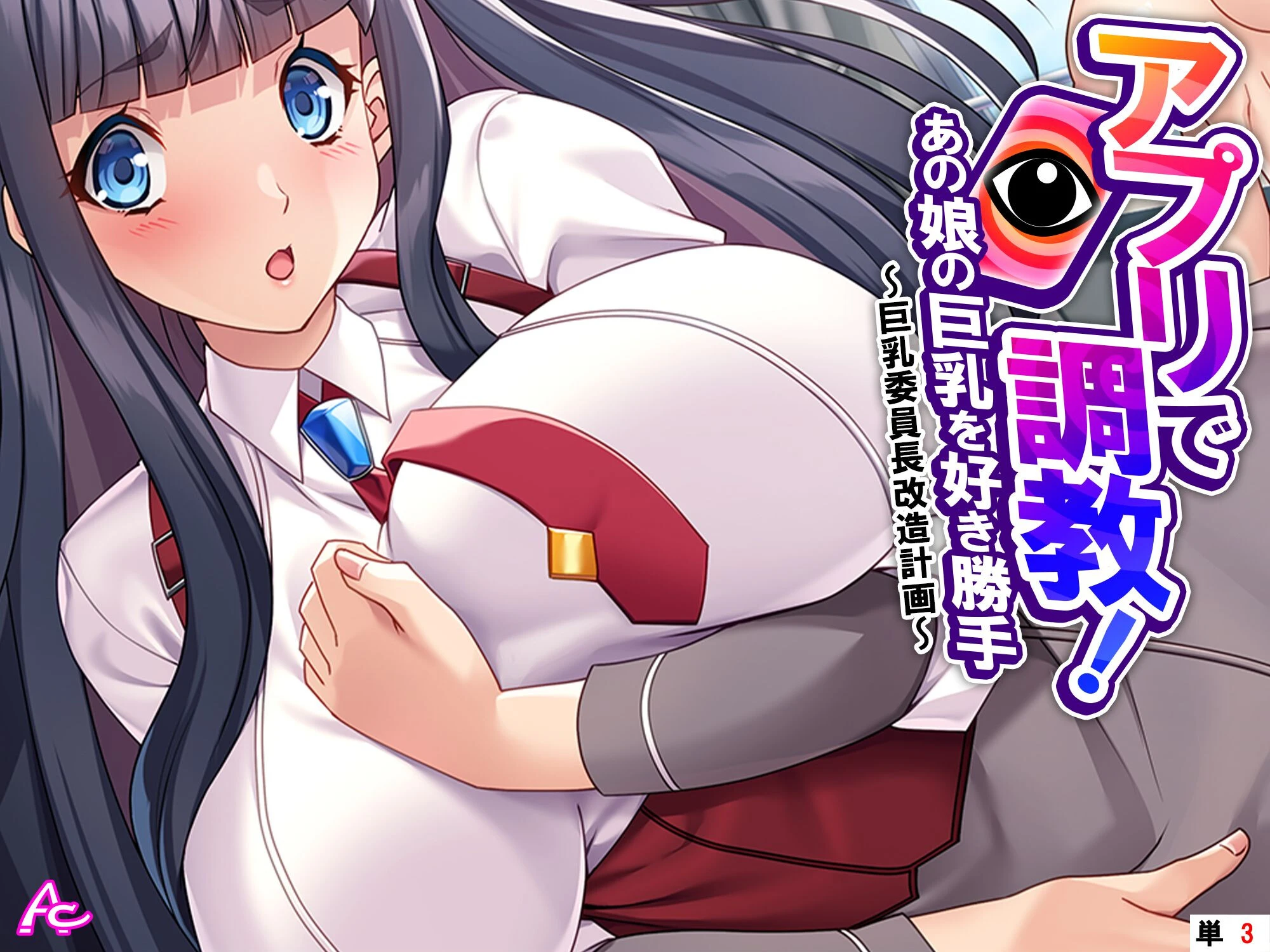 アプリで調教！あの娘の巨乳を好き勝手 〜巨乳委員長改造計画〜 （単話） 第3話 エロ漫画 無料
