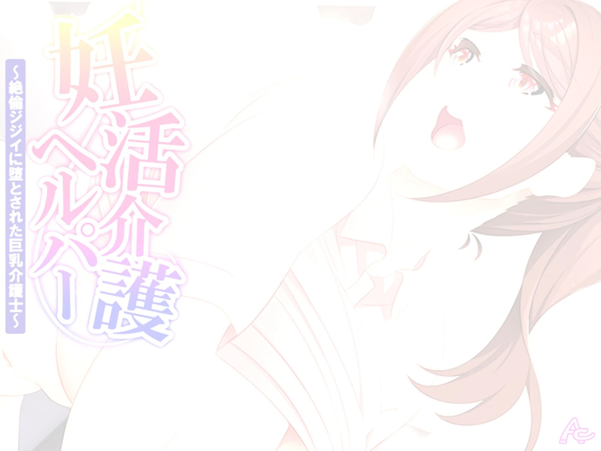 妊活介護ヘルパー 〜絶倫ジジイに堕とされた巨乳介護士〜 （単話） 最終話 2ページ