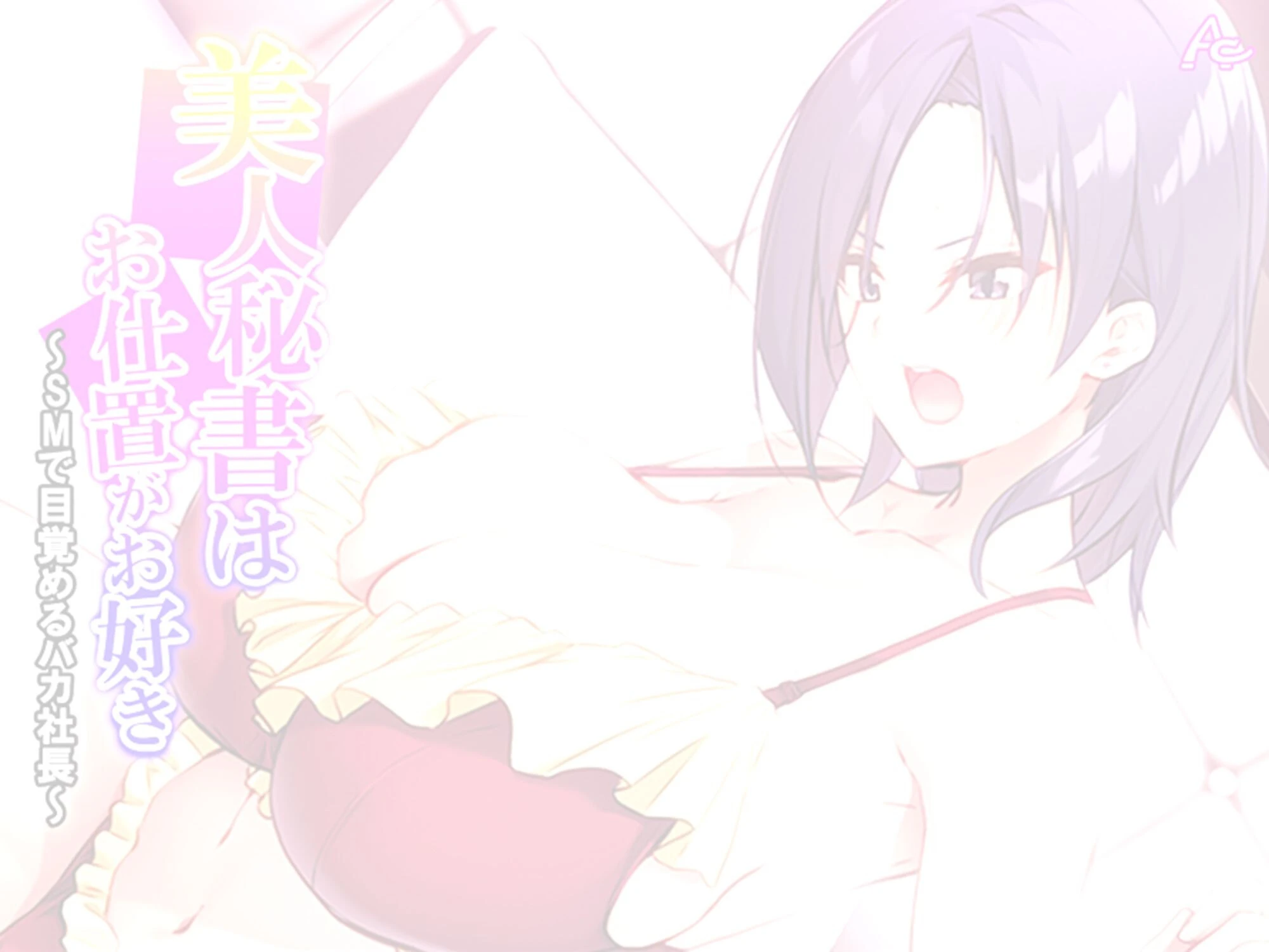 美人秘書はお仕置きがお好き 〜SMで目覚めるバカ社長〜 （単話） 第3話 2ページ