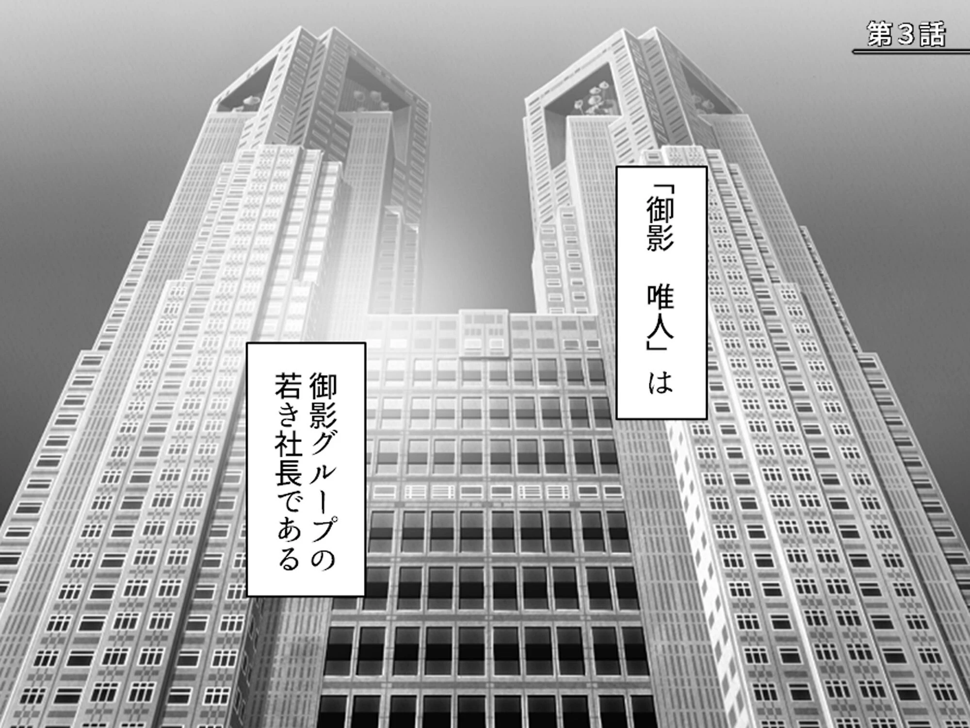 美人秘書はお仕置きがお好き 〜SMで目覚めるバカ社長〜 （単話） 第3話 3ページ