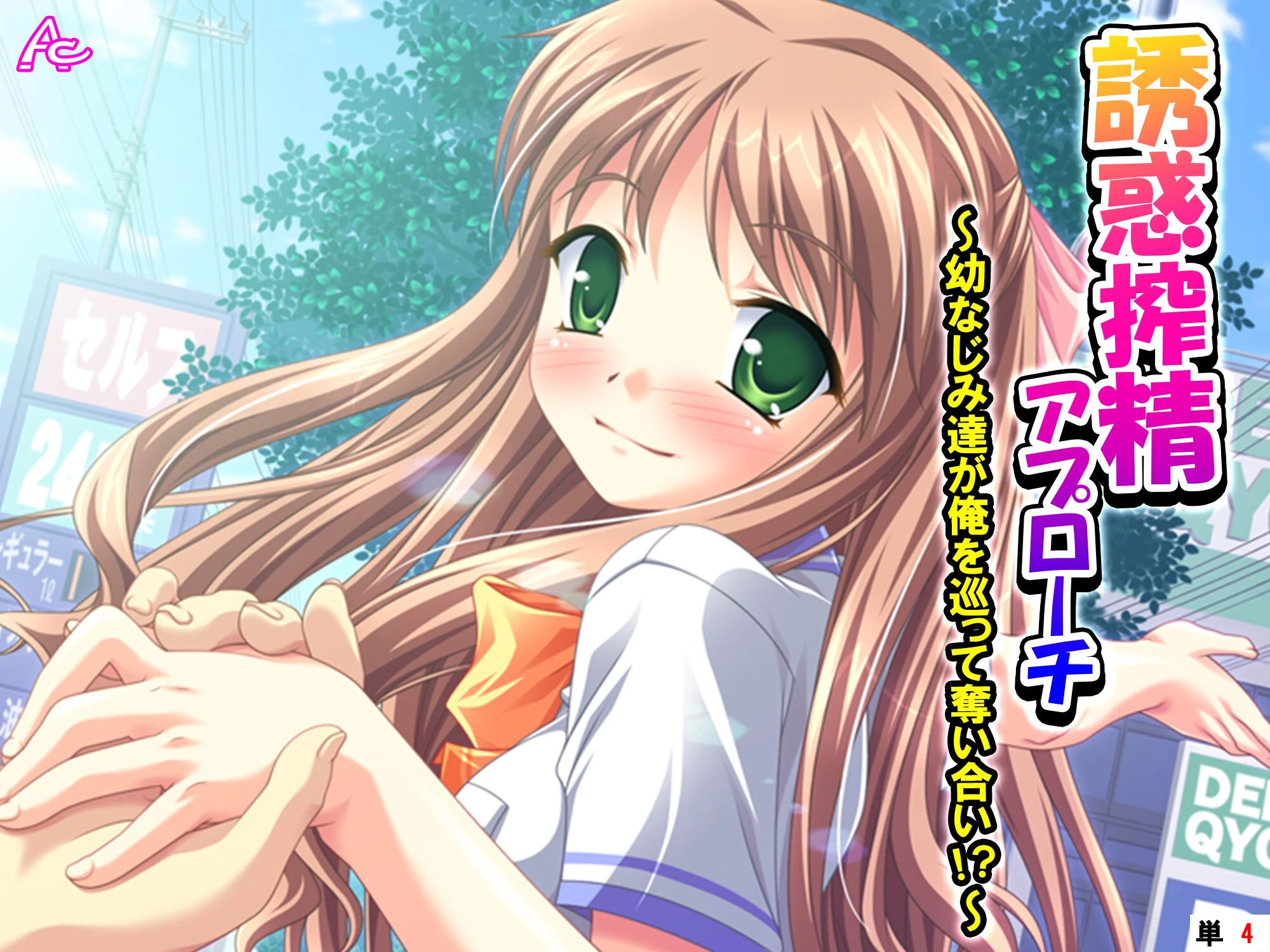 誘惑搾精アプローチ 〜幼なじみ達が俺を巡って奪い合い！？〜 （単話） 第4話 エロ漫画 無料