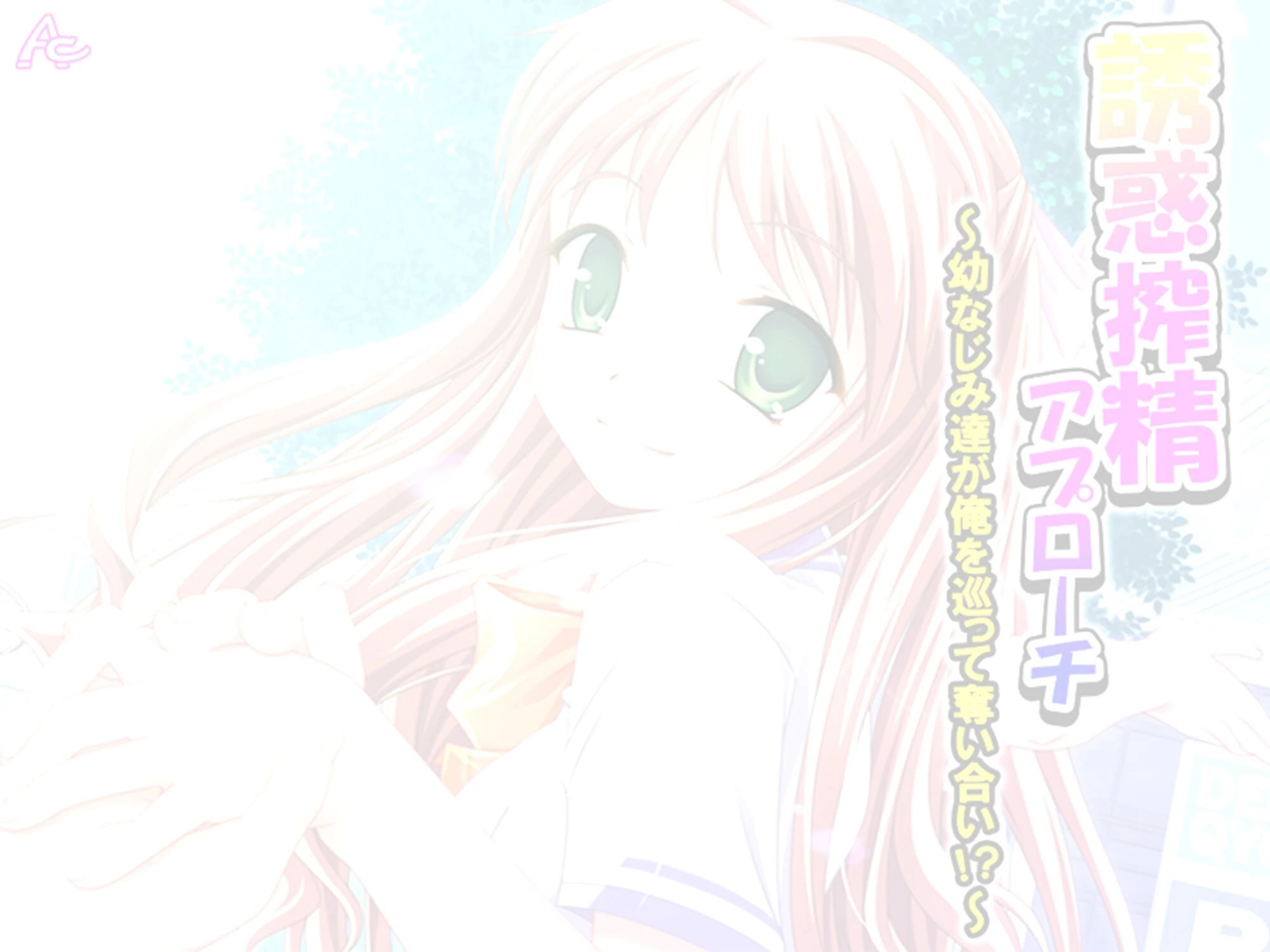 誘惑搾精アプローチ 〜幼なじみ達が俺を巡って奪い合い!?〜 (単話) 第4話 2ページ