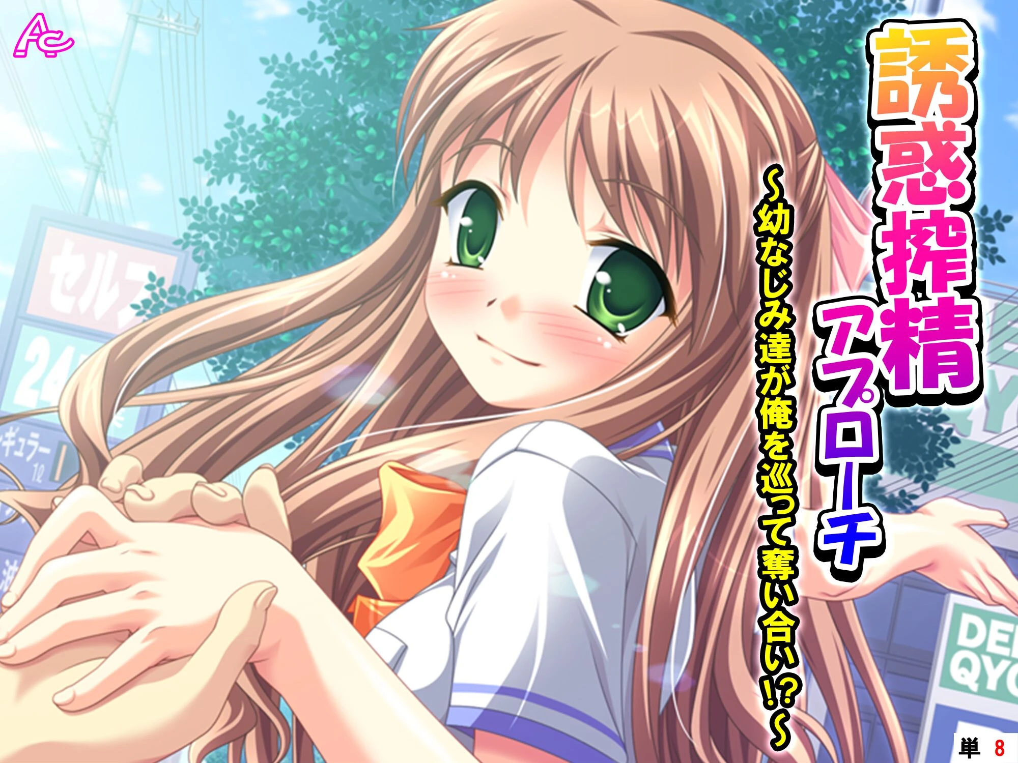 誘惑搾精アプローチ 〜幼なじみ達が俺を巡って奪い合い！？〜 （単話） 第8話 エロ漫画 無料