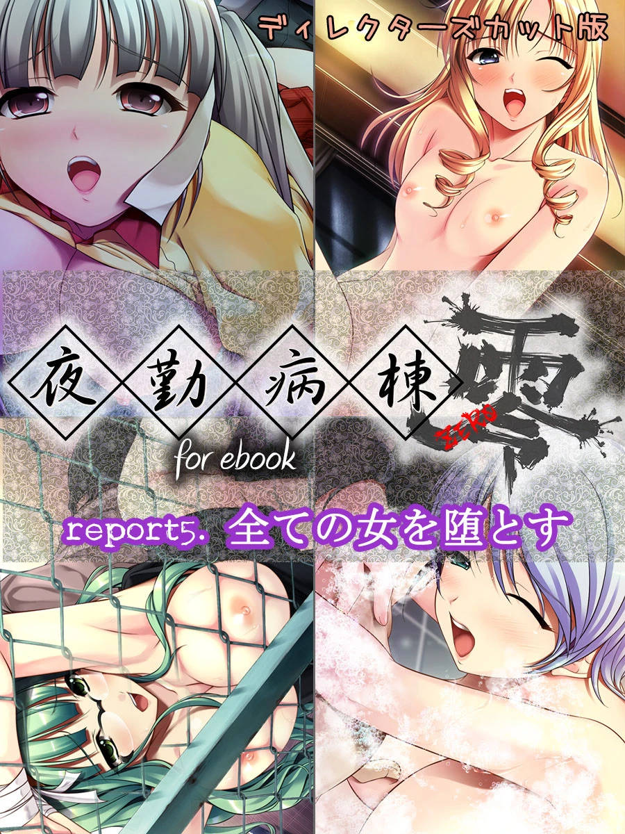 夜勤病棟 零 for ebook report5.全ての女を堕とす ディレクターズカット版 ワイエムドットコム
