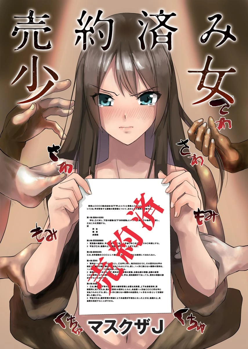 売約済み少女 エロ漫画 無料