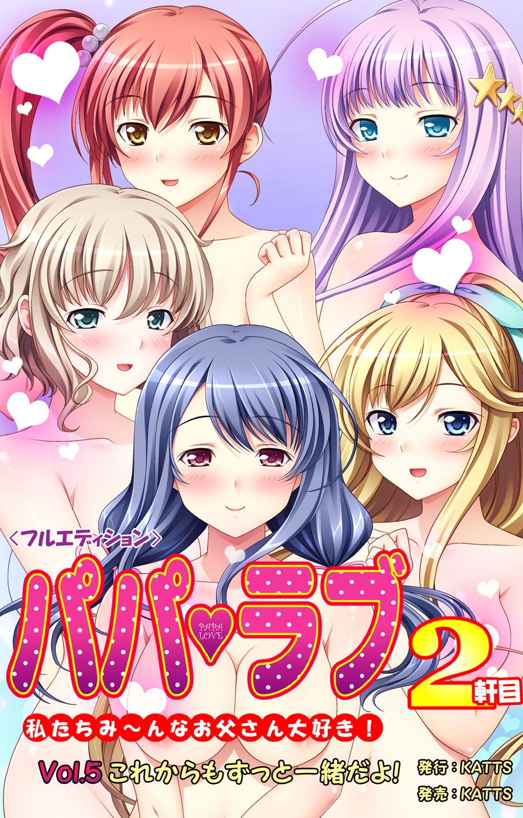 パパラブ！2軒目＜フルエディション＞ vol.5 これからもずっと一緒だよ！ ブルーゲイル