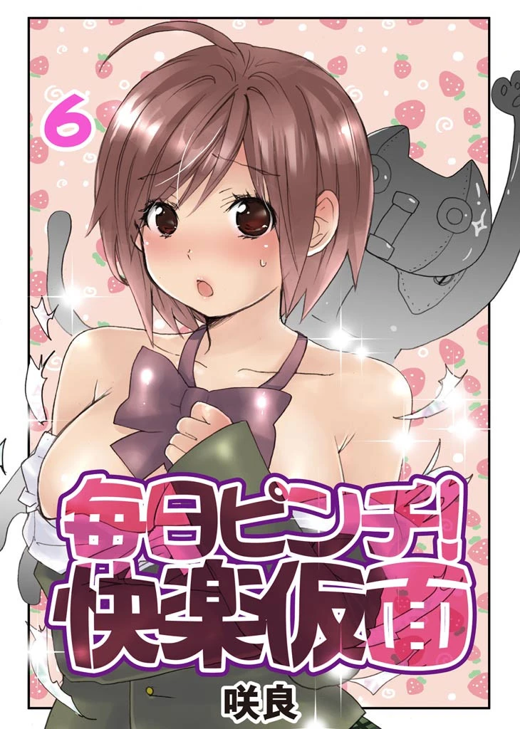 毎日ピンチ！快楽仮面 （6） エロ漫画 無料