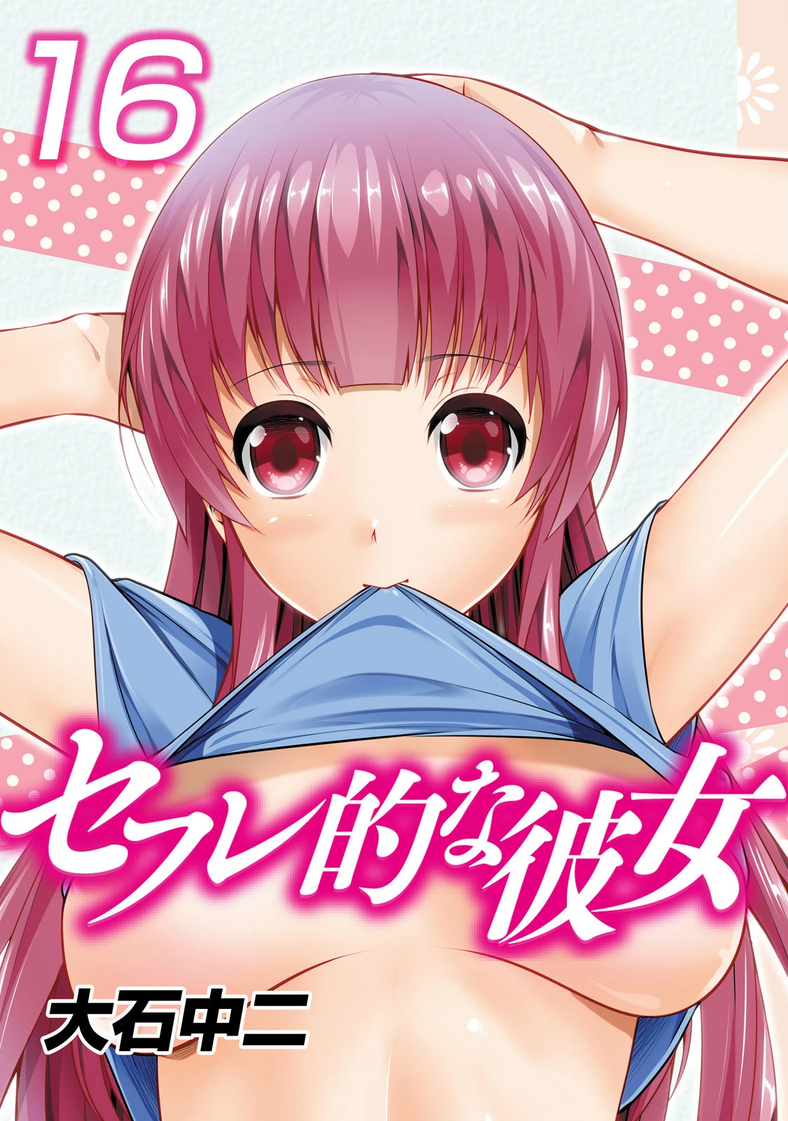 セフレ的な彼女 （16） 大石中二