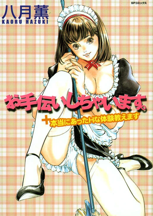 お手伝いしちゃいます。+本当にあったHな体験教えます 八月薫