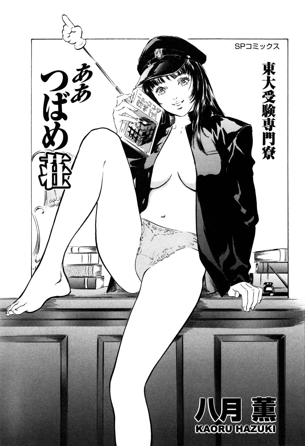 東大受験専門寮 ああつばめ荘 2ページ