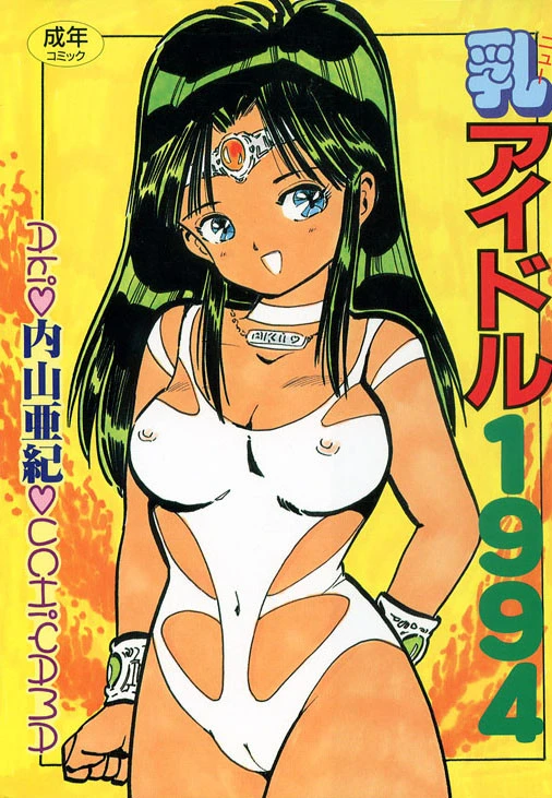 乳アイドル1994 エロ漫画 無料