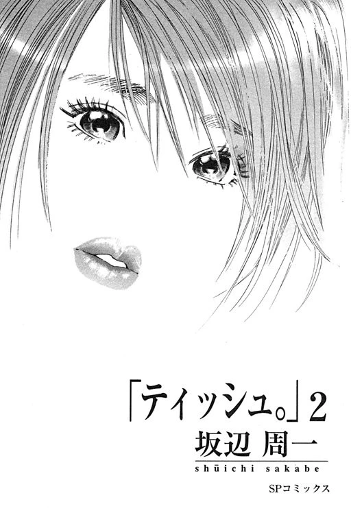 「ティッシュ。」 （2） 2ページ