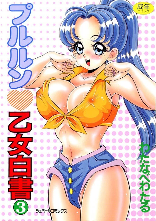 プルルン乙女白書（3） エロ漫画 無料