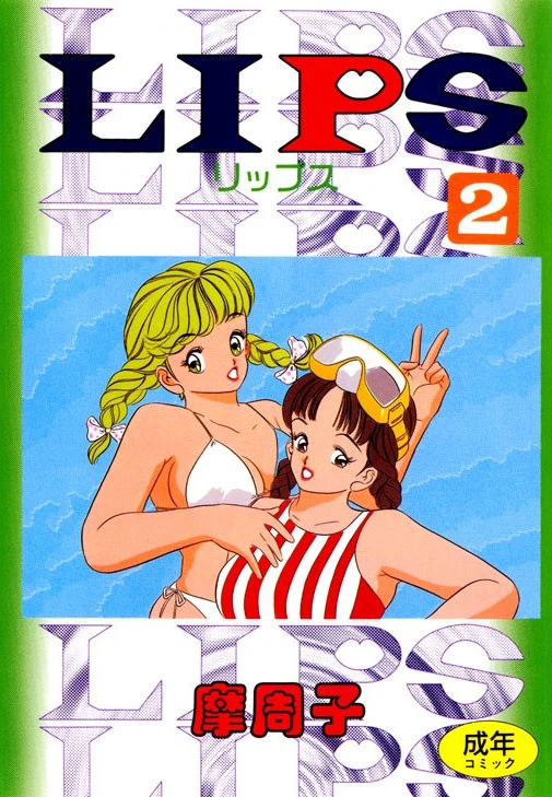LIPS （2） エロ漫画 無料