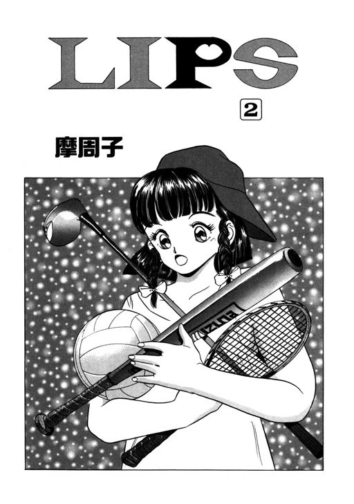 LIPS （2） 2ページ