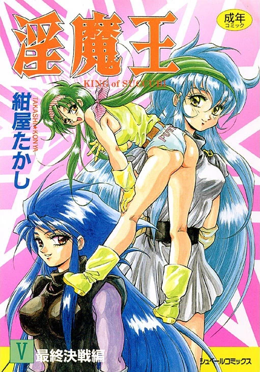 淫魔王-KING of SUCCUBI- （5） 最終決戦編 エロ漫画 無料