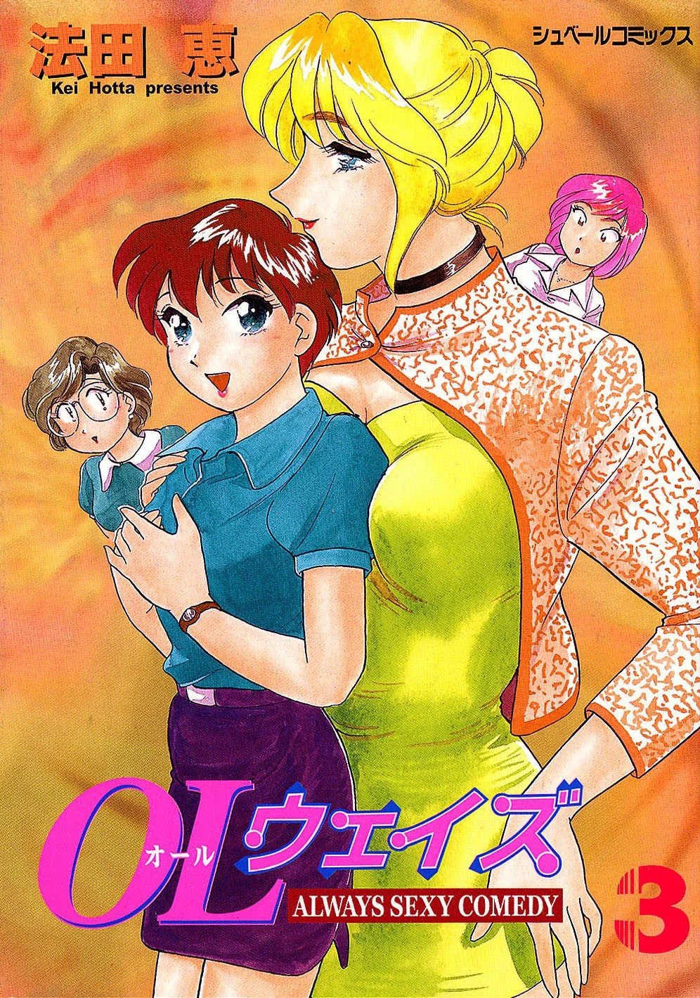 オール（OL）ウェイズ （3） ALWAYS SEXY COMEDY エロ漫画 無料