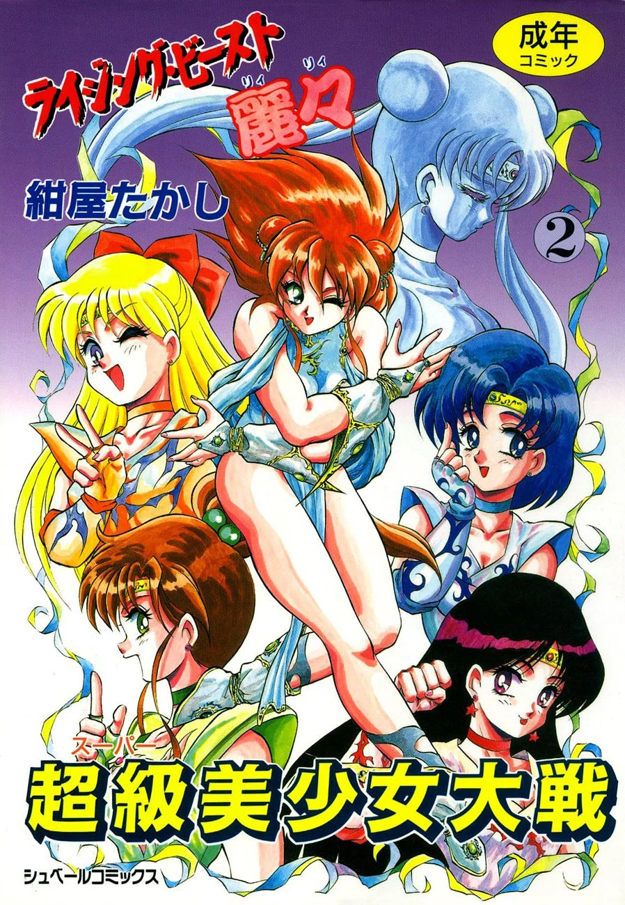 ライジング・ビースト麗々 （2） エロ漫画 無料