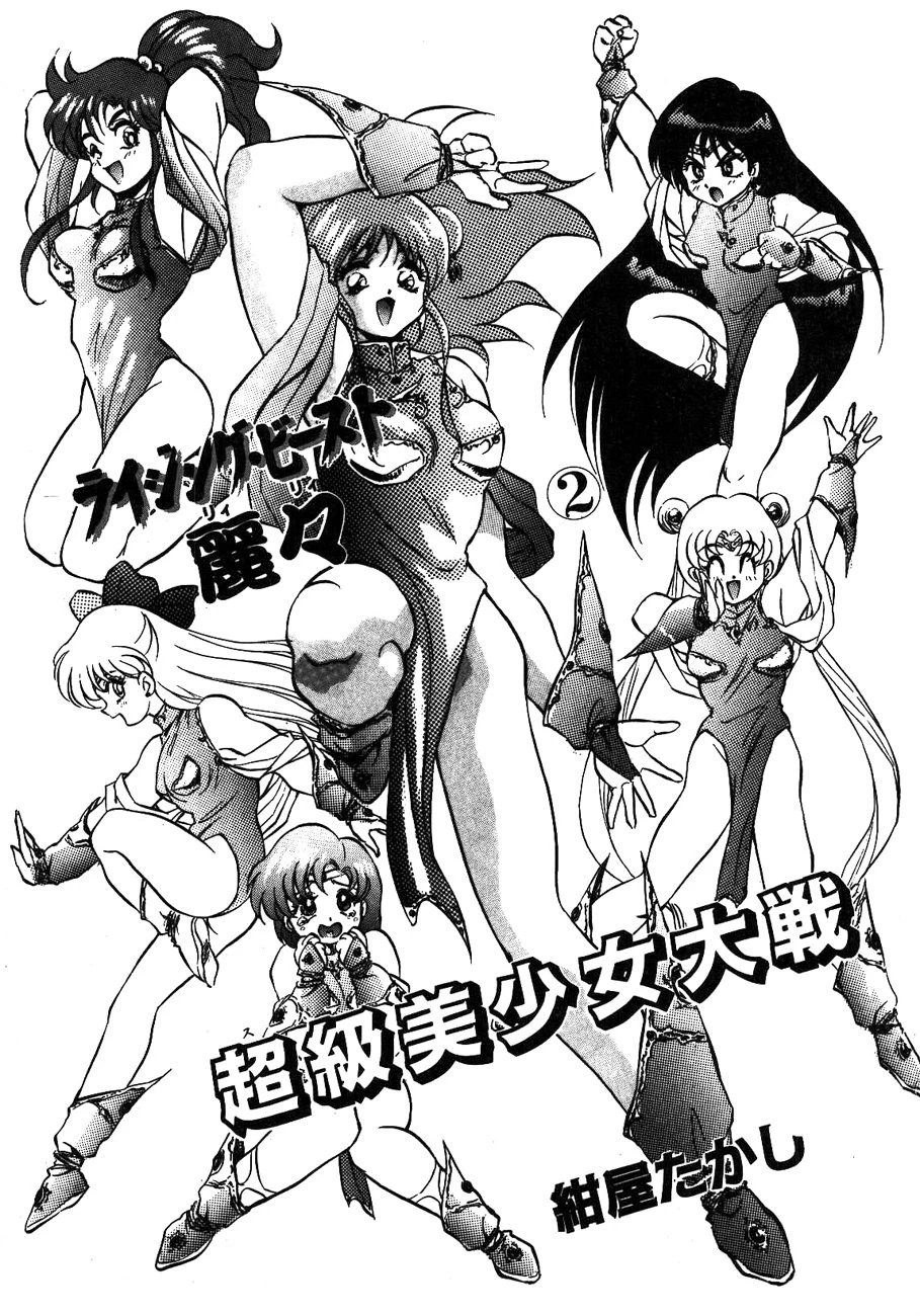 ライジング・ビースト麗々 （2） 2ページ