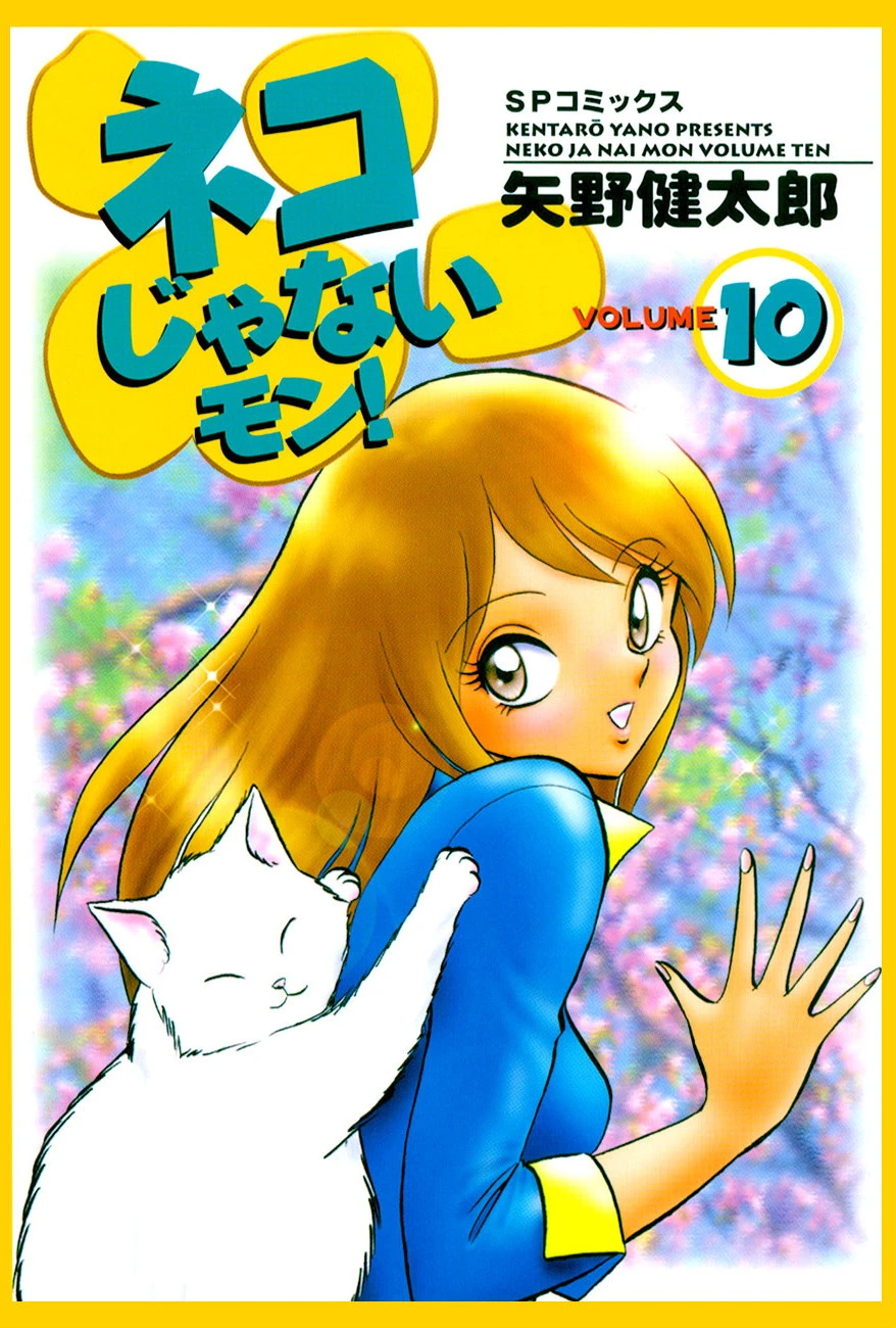 ネコじゃないモン！ （10） エロ漫画 無料