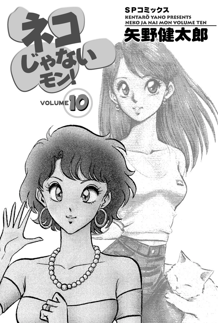 ネコじゃないモン！ （10） 3ページ