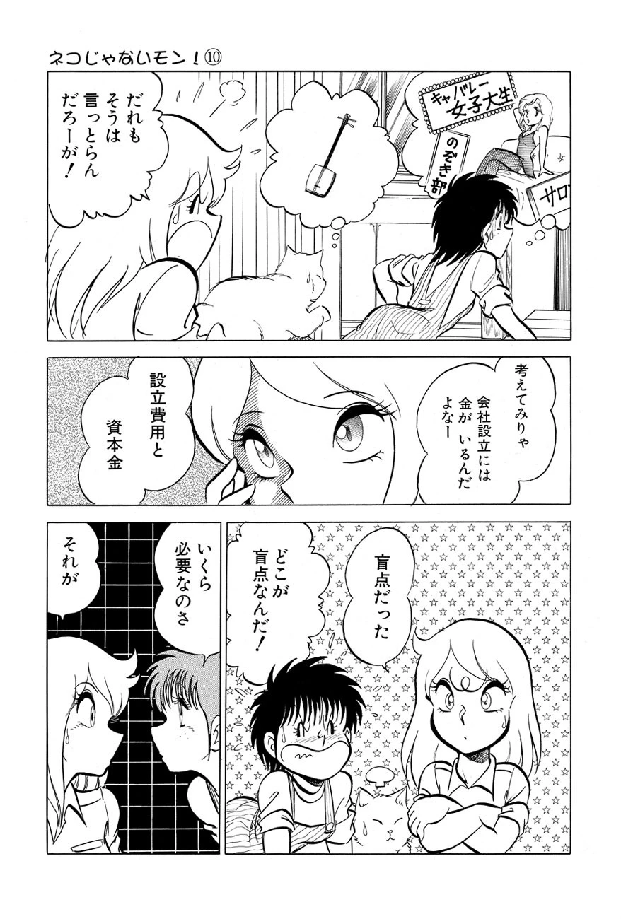 ネコじゃないモン！ （10） 7ページ