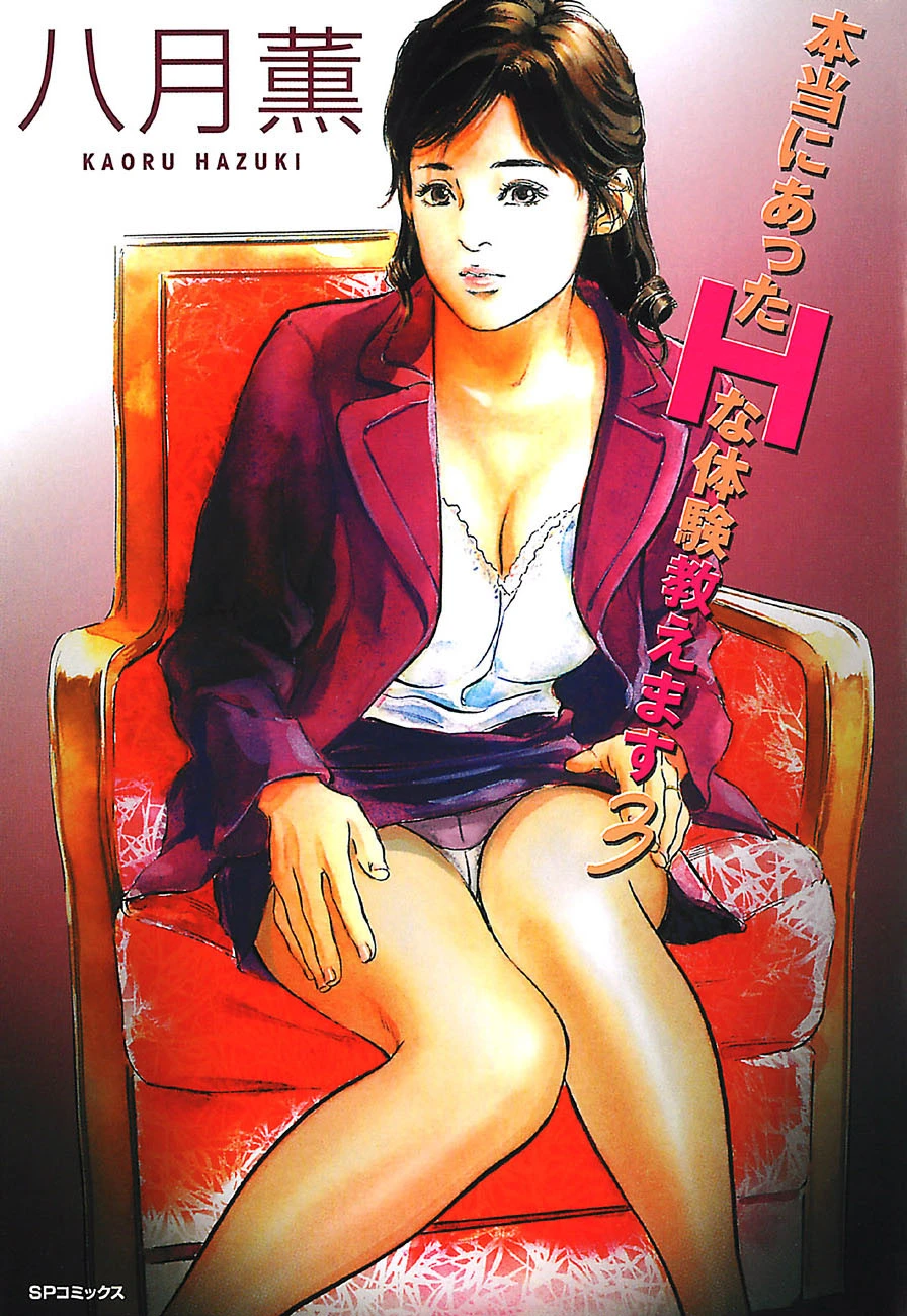 本当にあったHな体験教えます（3） 八月薫