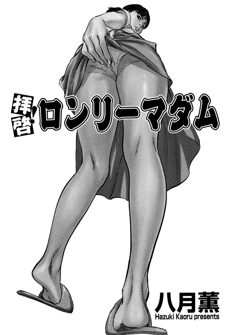 拝啓！ロンリー・マダム 2ページ