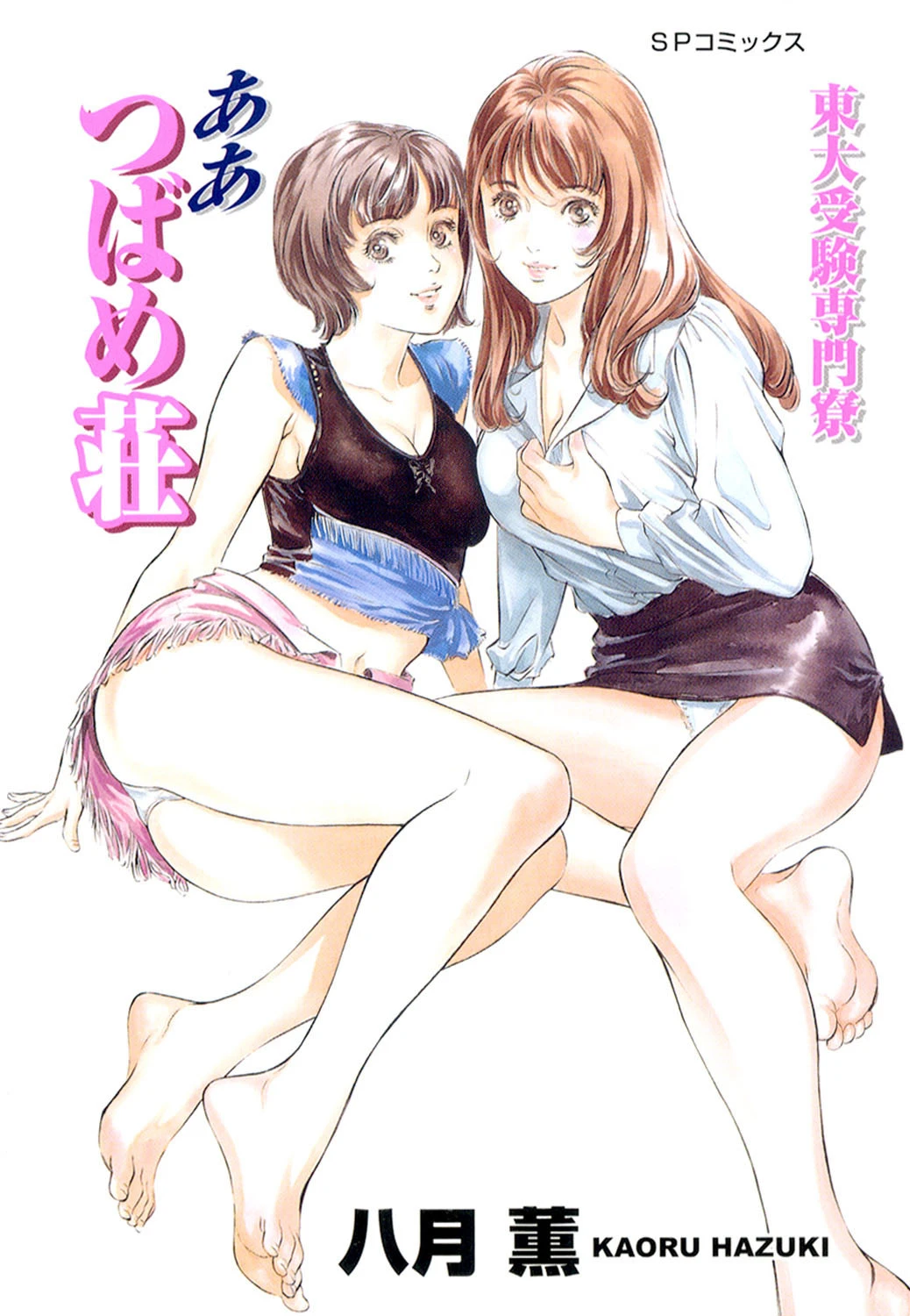 東大受験専門寮 ああつばめ荘（カラー版） 八月薫