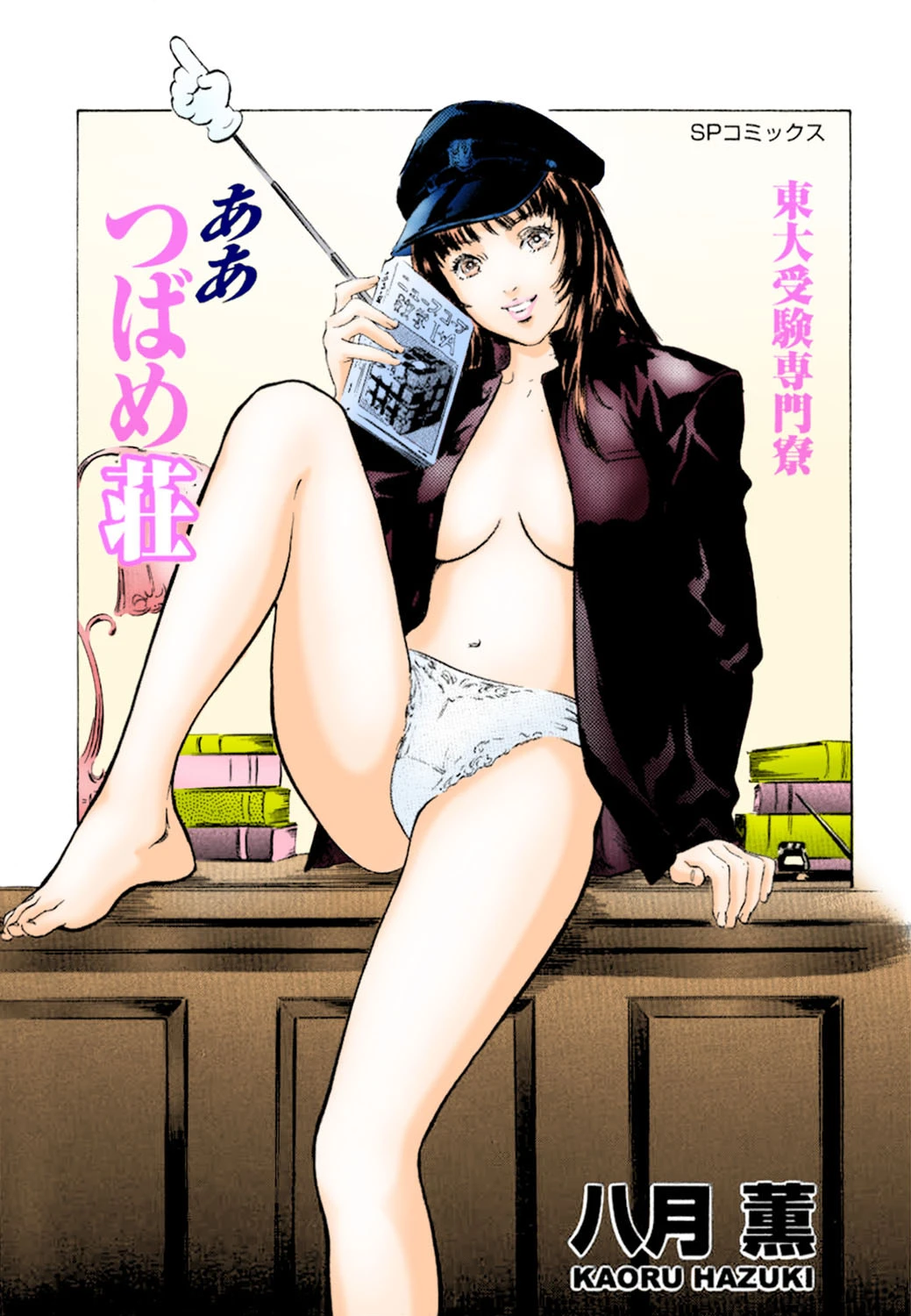 東大受験専門寮 ああつばめ荘(カラー版) 2ページ